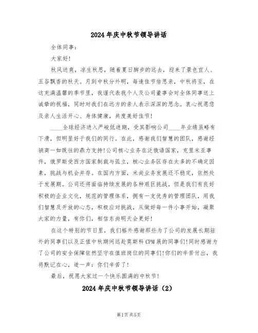 2024年庆中秋节领导讲话(3篇)