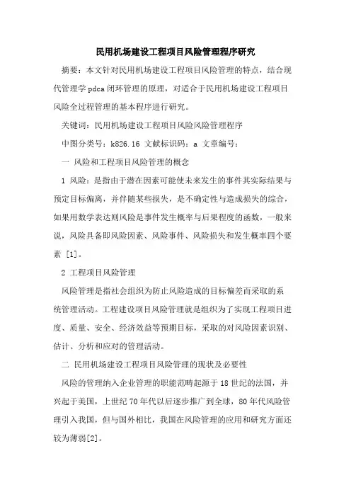 民用机场建设工程项目风险管理程序研究