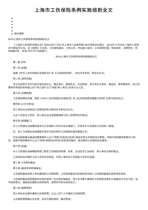 上海市工伤保险条例实施细则全文