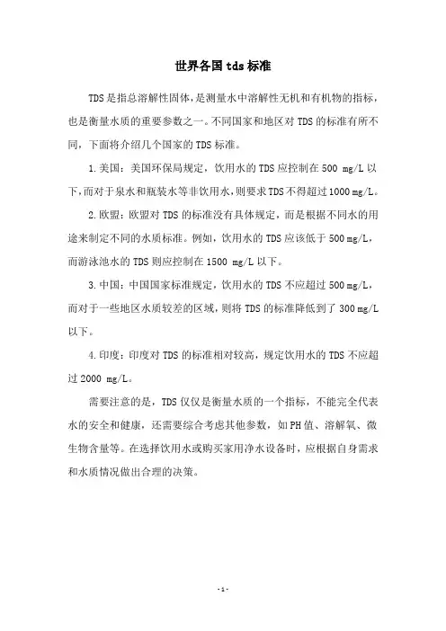 世界各国tds标准