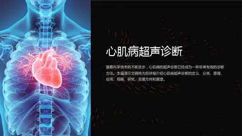心肌病超声诊断
