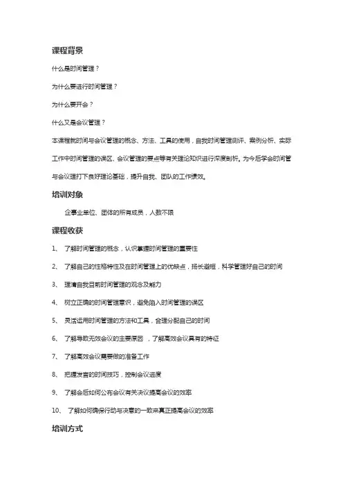 时间与高效会议管理-汇师经纪、
