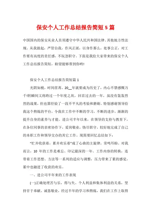 保安个人工作总结报告简短5篇