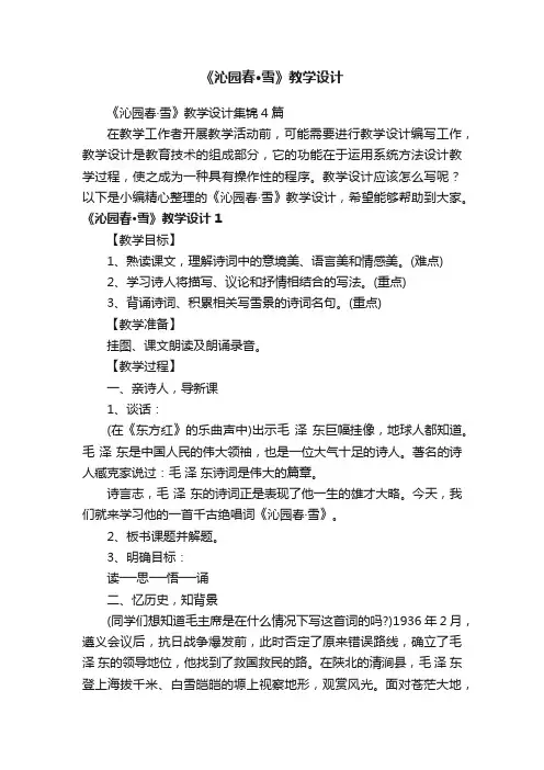 《沁园春·雪》教学设计集锦4篇
