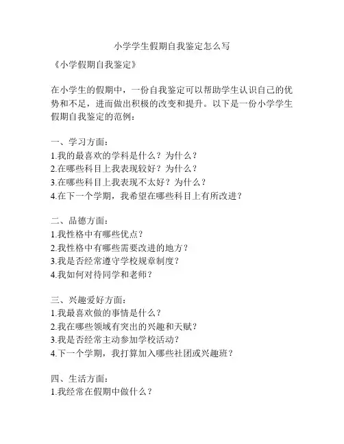 小学学生假期自我鉴定怎么写