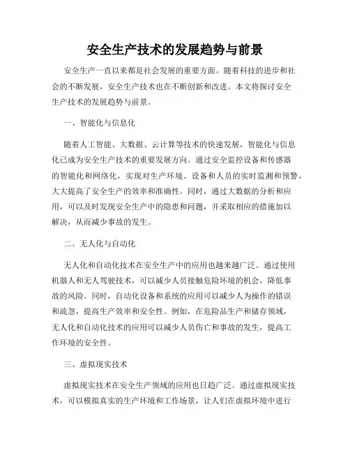 安全生产技术的发展趋势与前景