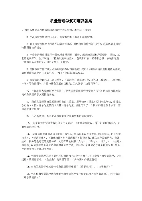 质量管理学复习题及答案