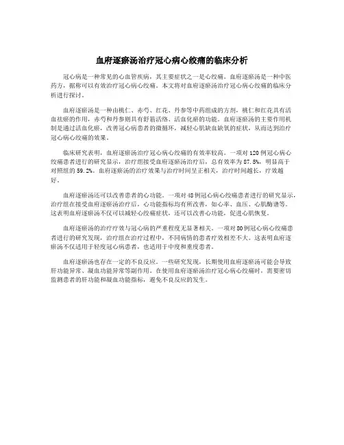 血府逐瘀汤治疗冠心病心绞痛的临床分析