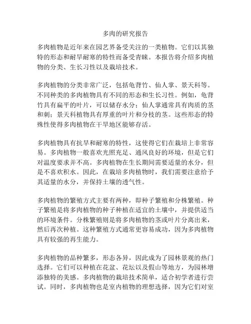 多肉的研究报告