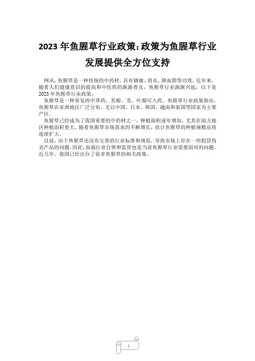 2023年鱼腥草行业政策：政策为鱼腥草行业发展提供全方位支持