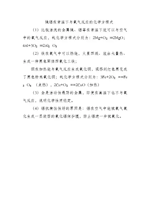 镁铝在常温下与氧气反应的化学方程式
