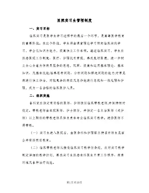 医院实习生管理制度（5篇）
