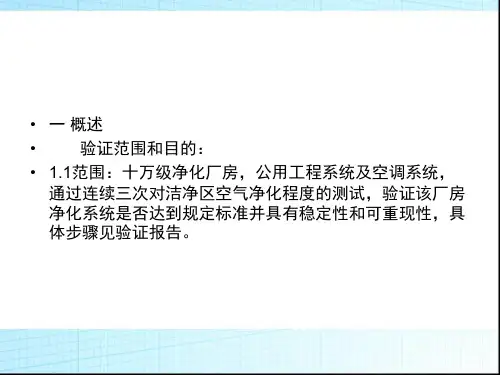 洁净厂房和设施验证方案