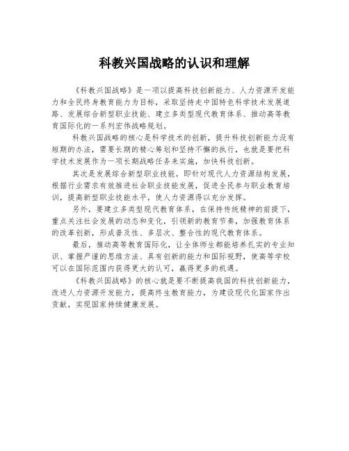 科教兴国战略的认识和理解