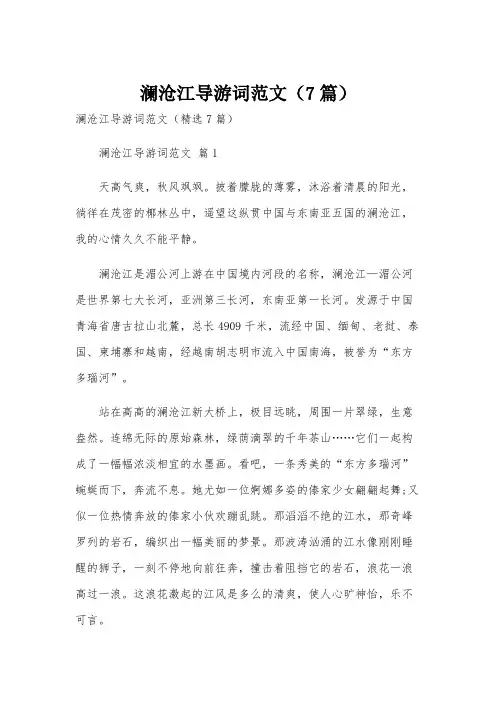 澜沧江导游词范文(7篇)