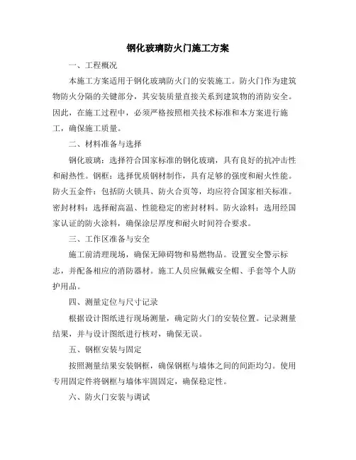 钢化玻璃防火门施工方案