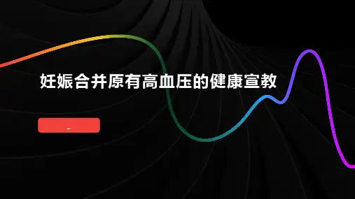 妊娠合并原有高血压的健康宣教