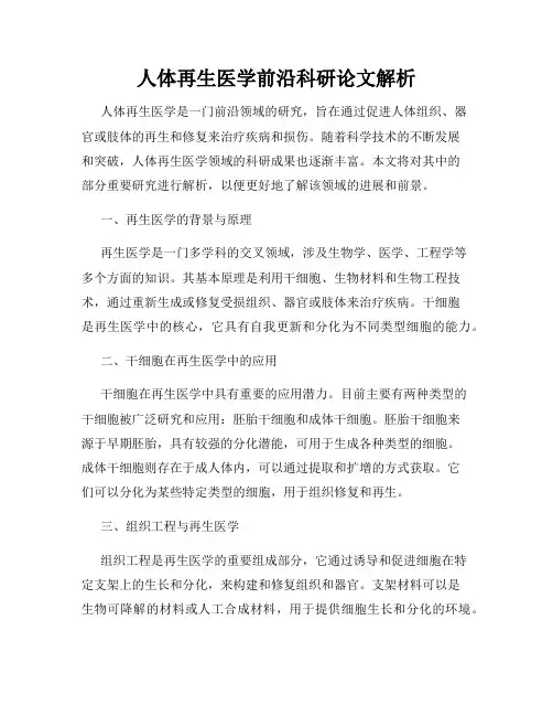人体再生医学前沿科研论文解析