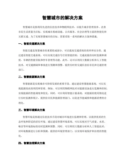 智慧城市的解决方案