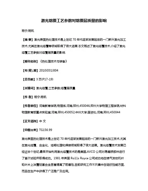 激光熔覆工艺参数对熔覆层质量的影响