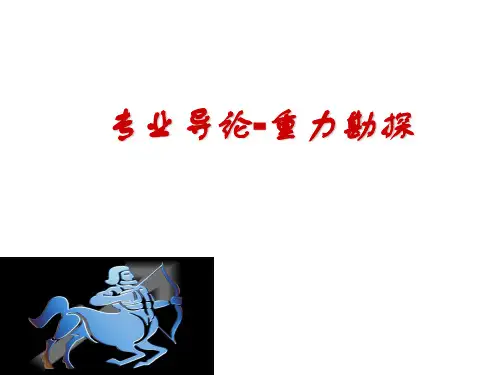 专业课导论-重力