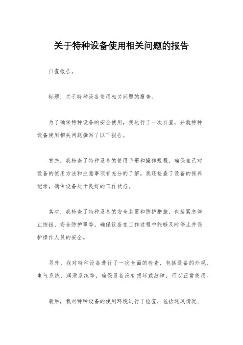 关于特种设备使用相关问题的报告