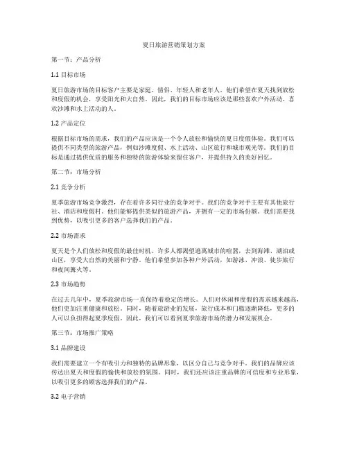 夏日旅游营销策划方案