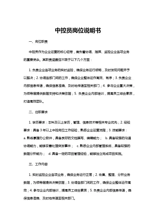 【岗位说明书】中控员岗位说明书