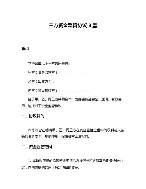 三方资金监管协议3篇