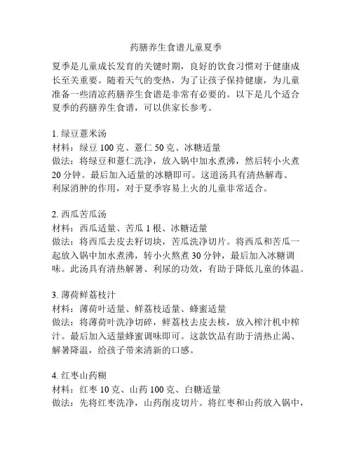 药膳养生食谱儿童夏季