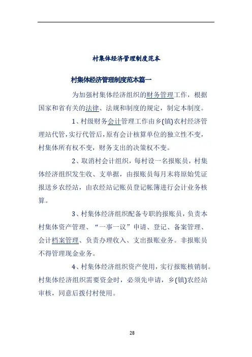 村集体经济管理制度范本