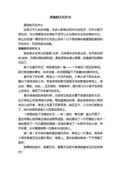 美丽的天坛作文