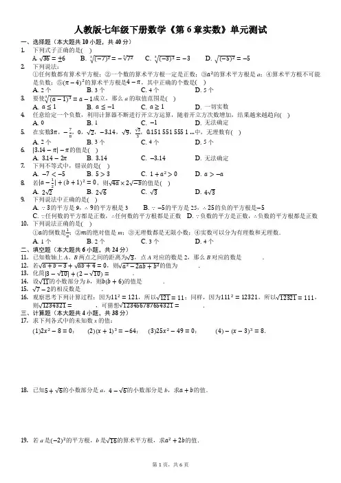 七年级数学人教版下册《第6章 实数》 单元测试卷及答案