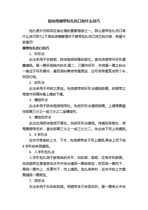 如何用绷带包扎伤口有什么技巧
