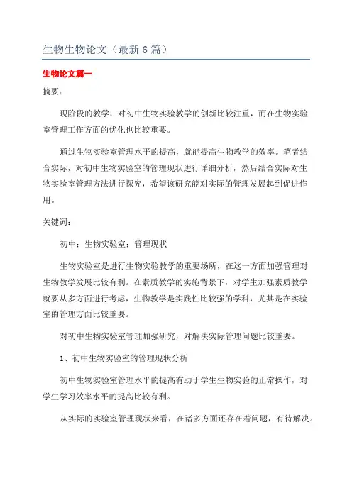 生物生物论文(最新6篇)