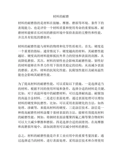 材料的耐磨