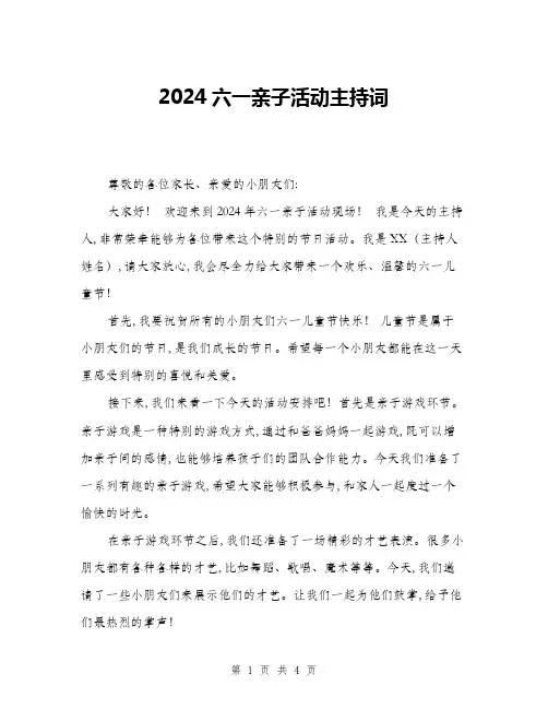2024六一亲子活动主持词(2篇)