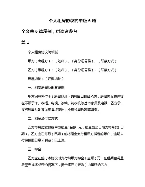个人租房协议简单版6篇