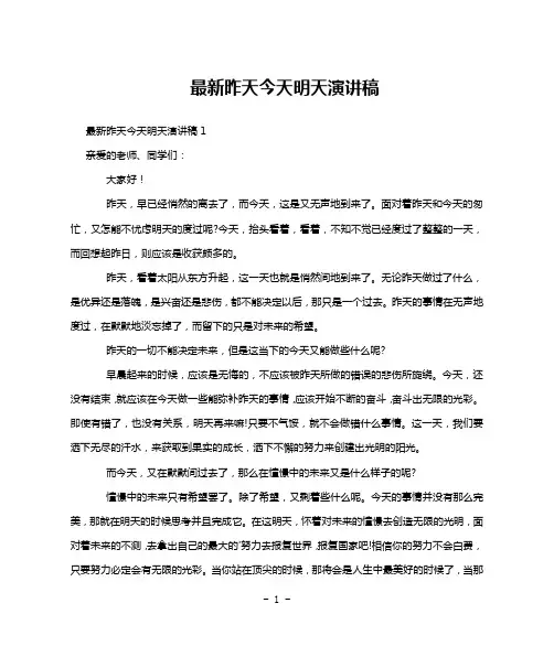 最新昨天今天明天演讲稿