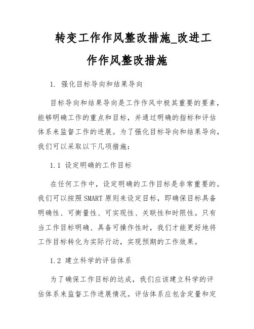 转变工作作风整改措施_改进工作作风整改措施