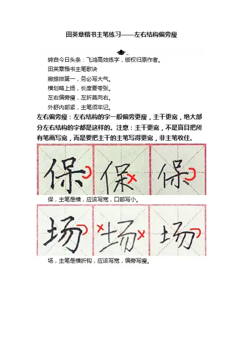 田英章楷书主笔练习——左右结构偏旁瘦