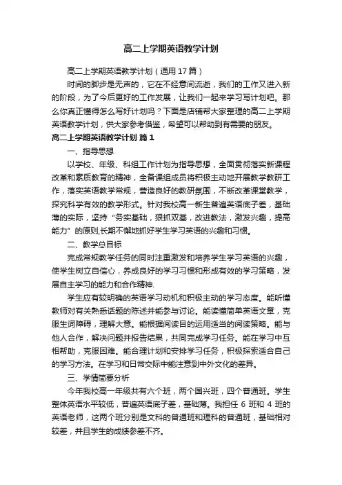 高二上学期英语教学计划