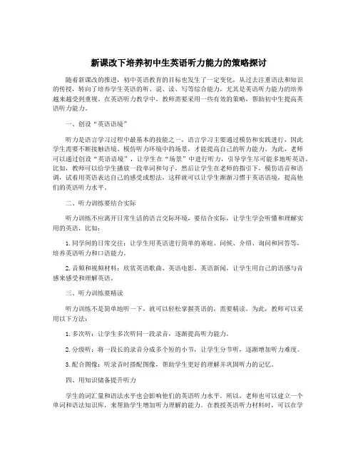 新课改下培养初中生英语听力能力的策略探讨