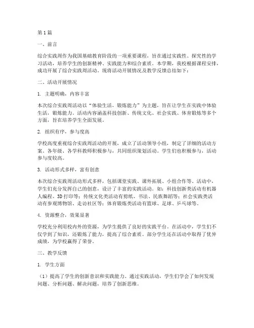 综合实践周教学反馈(3篇)