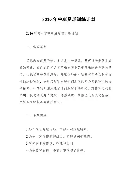2016年中班足球训练计划