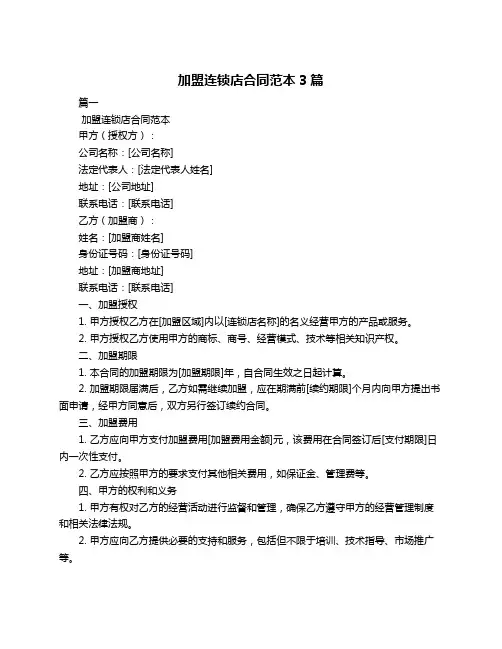 加盟连锁店合同范本3篇