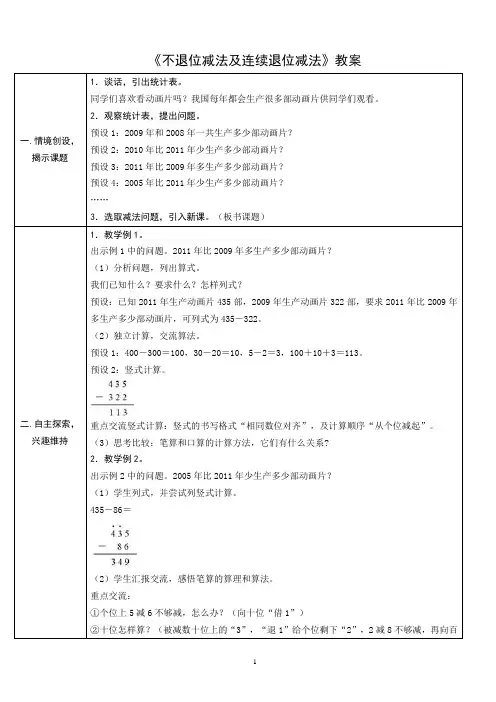 《不退位减法及连续退位减法》教案