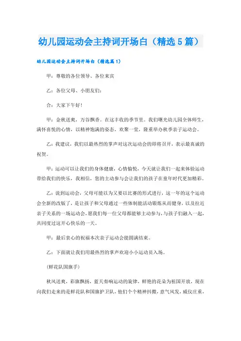 幼儿园运动会主持词开场白(精选5篇)