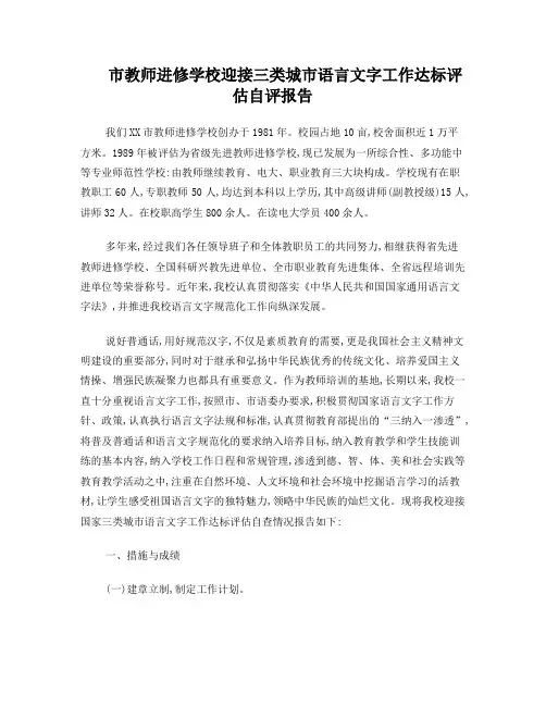 学校迎接三类城市语言文字工作达标评估自评报告