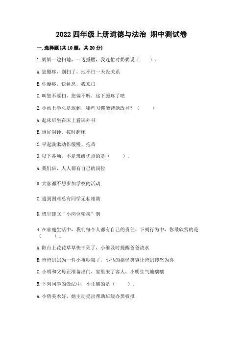 2022四年级上册道德与法治-期中测试卷附参考答案【达标题】